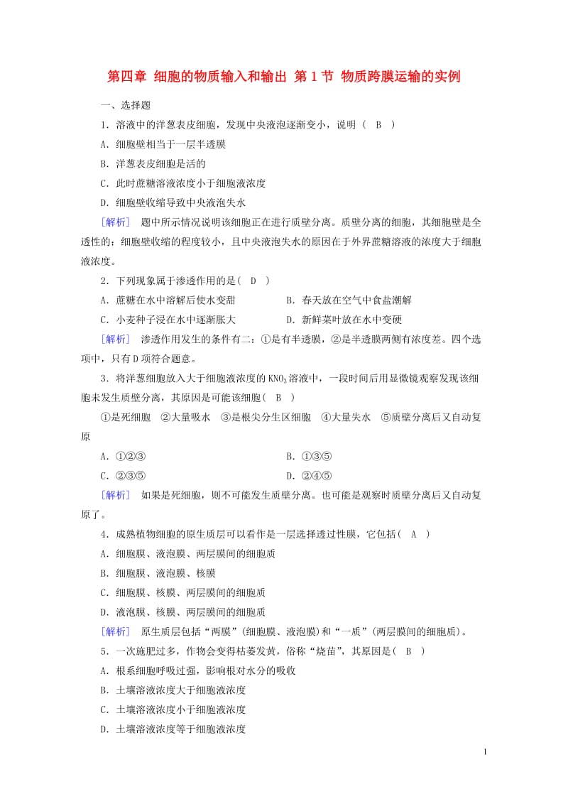 2017_2018年高中生物第四章细胞的物质输入和输出第1节物质跨膜运输的实例训练新人教版必修120.doc_第1页