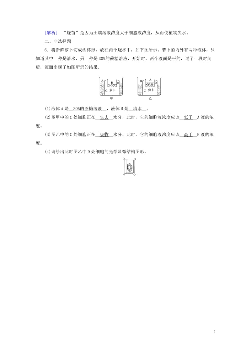 2017_2018年高中生物第四章细胞的物质输入和输出第1节物质跨膜运输的实例训练新人教版必修120.doc_第2页