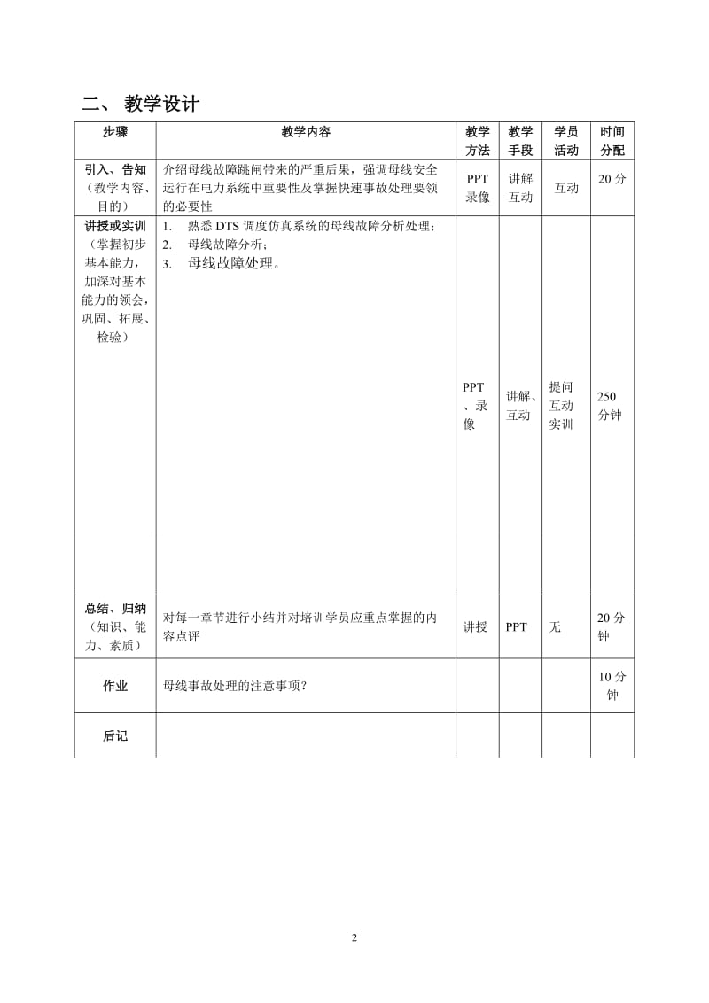 《电网故障实训-母线1》课程单元教学设计.doc_第2页