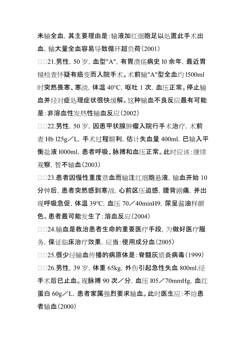 临床执业医师考试外科学历年考点考题汇总.doc_第3页