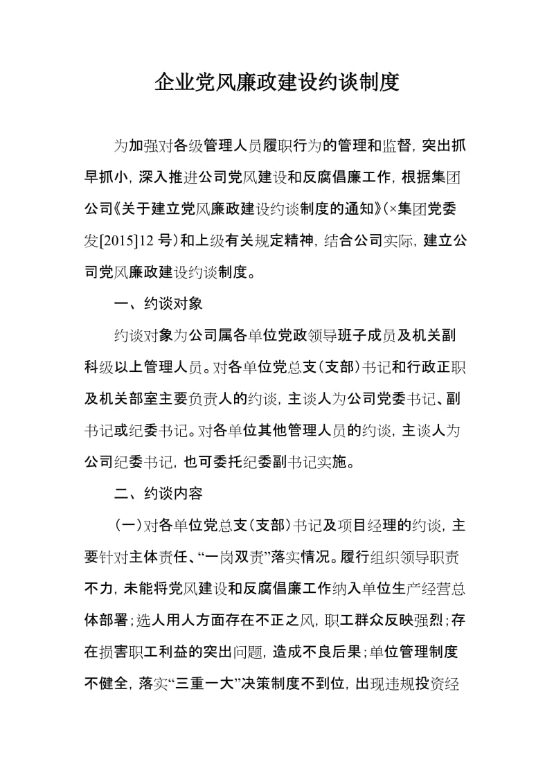 企业党风廉政建设约谈制度.doc_第1页