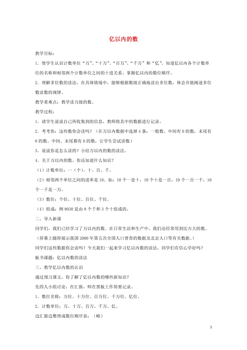 四年级数学上册六认识更大的数6.2亿以内的数教案3冀教版201905212135.doc_第1页