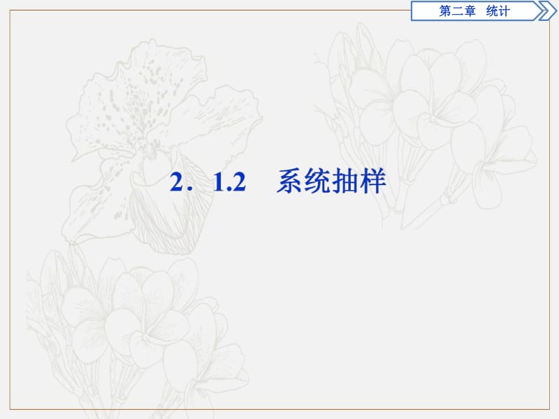 2019年数学人教A必修三新一线同步课件：2.1.2　系统抽样 .pdf_第1页