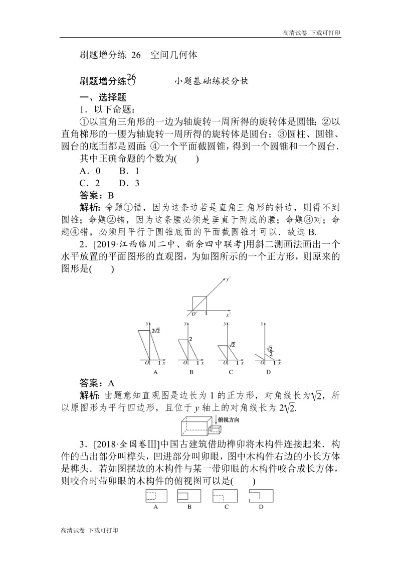 2020版高考数学（理）刷题小卷练： 26 Word版含解析.pdf_第1页