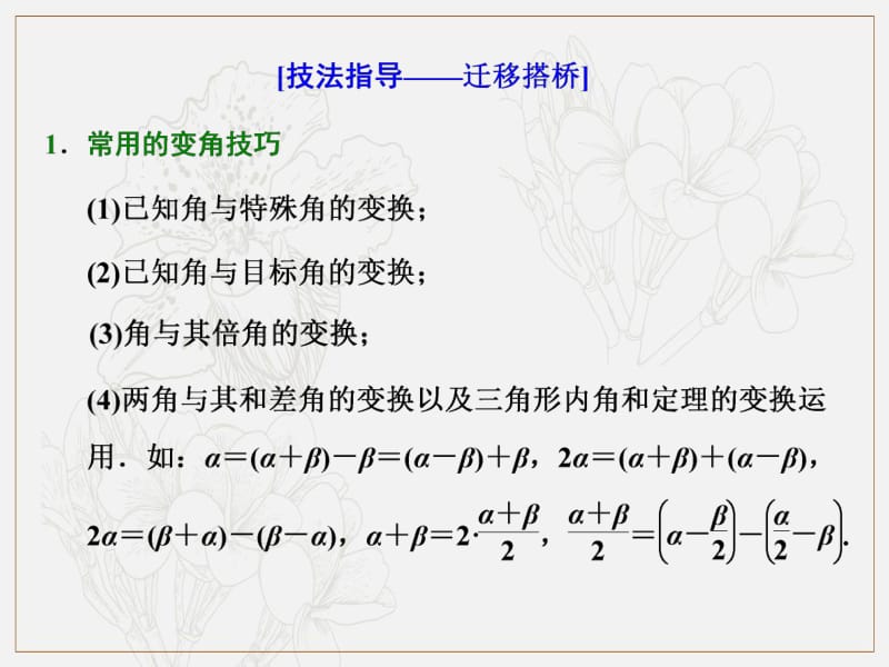 2019版二轮复习数学（文）通用版课件：第一部分 第二层级 高考5个大题 题题研诀窍 三角函数问题重在“变”——变角、变式 .pdf_第3页