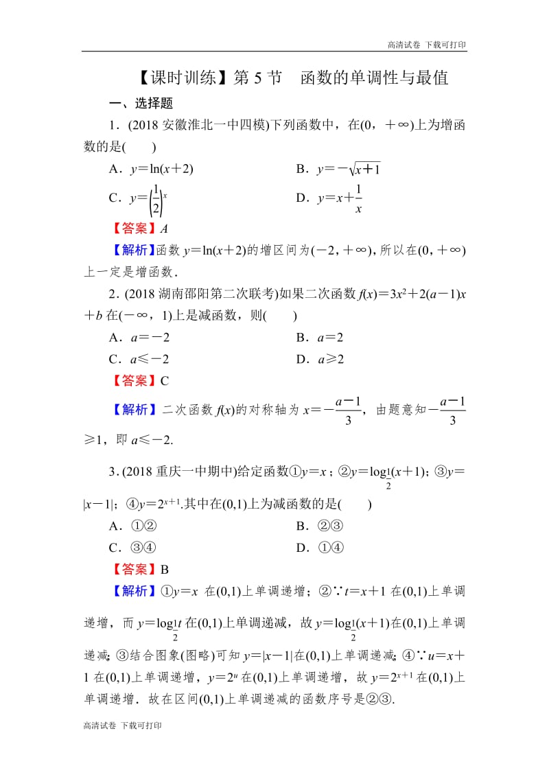 2020届高考数学（理）一轮复习课时训练：第2章 函数的概念与基本初等函数Ⅰ 5 Word版含解析.pdf_第1页