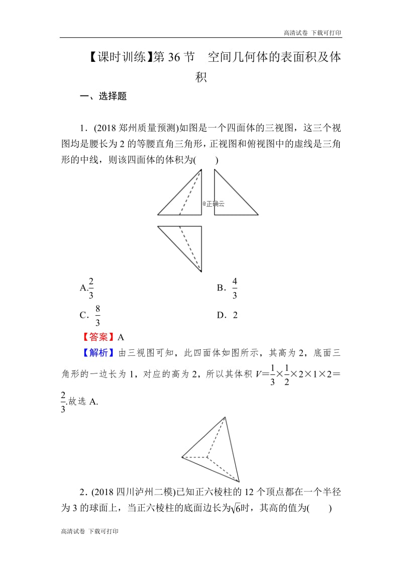 2020届高考数学（理）一轮复习课时训练：第8章 立体几何 36 Word版含解析.pdf_第1页