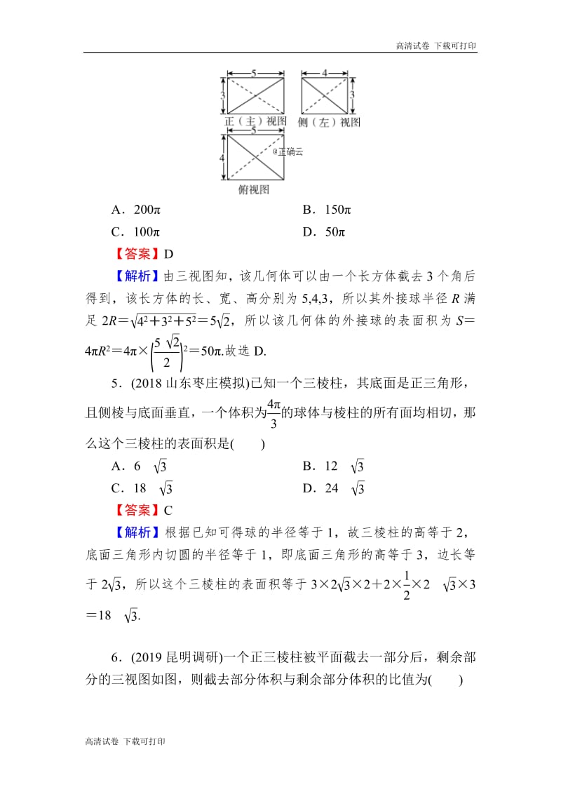 2020届高考数学（理）一轮复习课时训练：第8章 立体几何 36 Word版含解析.pdf_第3页