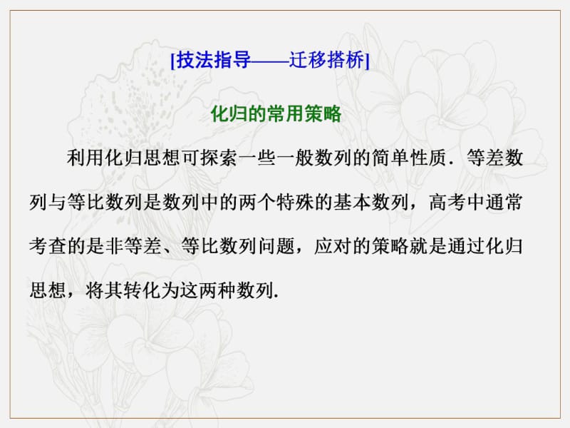 2019版二轮复习数学（文）通用版课件：第一部分 第二层级 高考5个大题 题题研诀窍 数列问题重在“归”——化归 .pdf_第3页