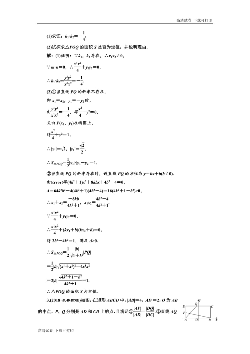 2019版二轮复习数学（理·重点生）通用版：专题跟踪检测（十四） 圆锥曲线的综合问题 Word版含解析.pdf_第2页