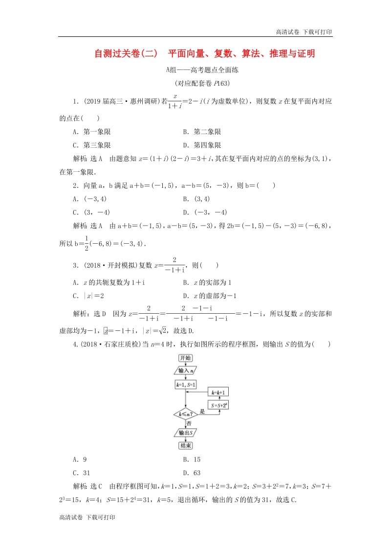 （通用版）2019版高考数学二轮复习课件+训练：自测过关卷（二）平面向量、复数、算法、推理与证明理（重点生，含解析）.pdf_第1页