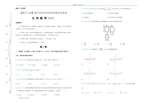 2019年高考名校考前提分仿真试卷 文科数学：（一） Word版含解析.pdf