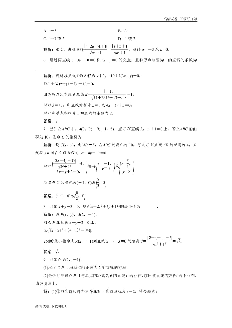 2019年数学人教A必修二新一线应用案巩固提升：3．3　3．3.3　点到直线的距离　3．3.4　两条平行直线间的距离 Word版含解析.pdf_第2页