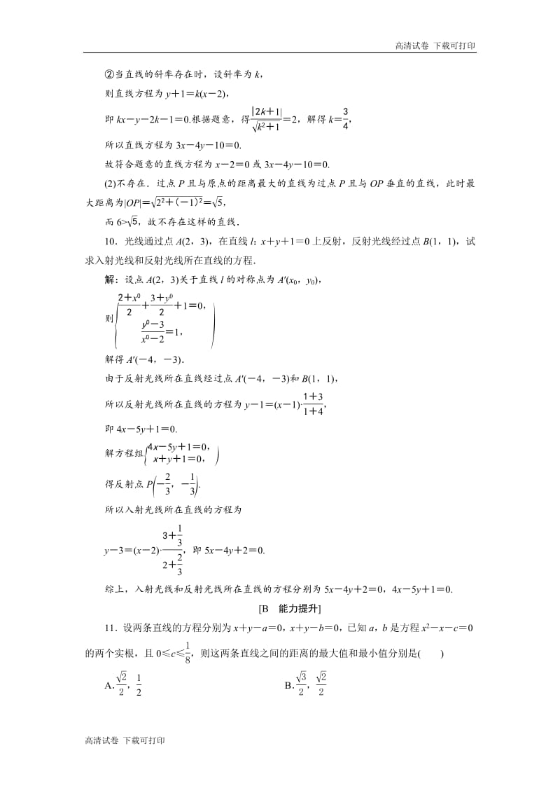 2019年数学人教A必修二新一线应用案巩固提升：3．3　3．3.3　点到直线的距离　3．3.4　两条平行直线间的距离 Word版含解析.pdf_第3页