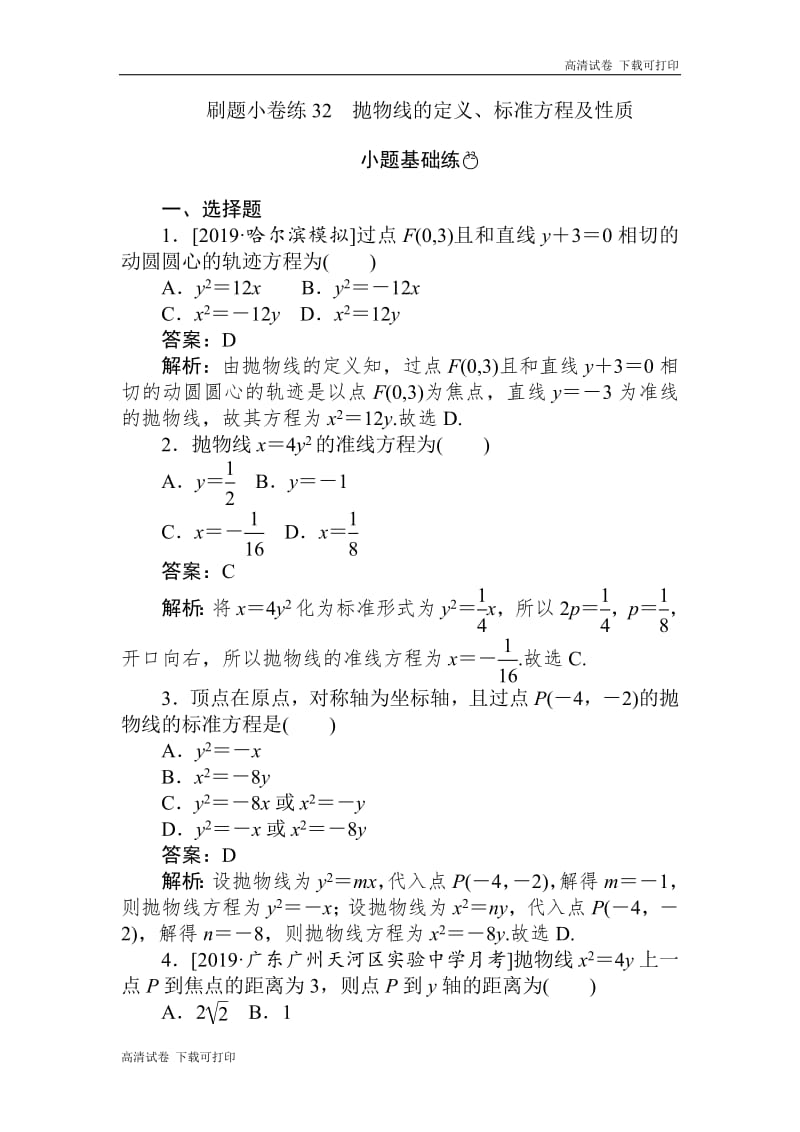 2020版高考数学（文）刷题小卷练：32 Word版含解析.pdf_第1页