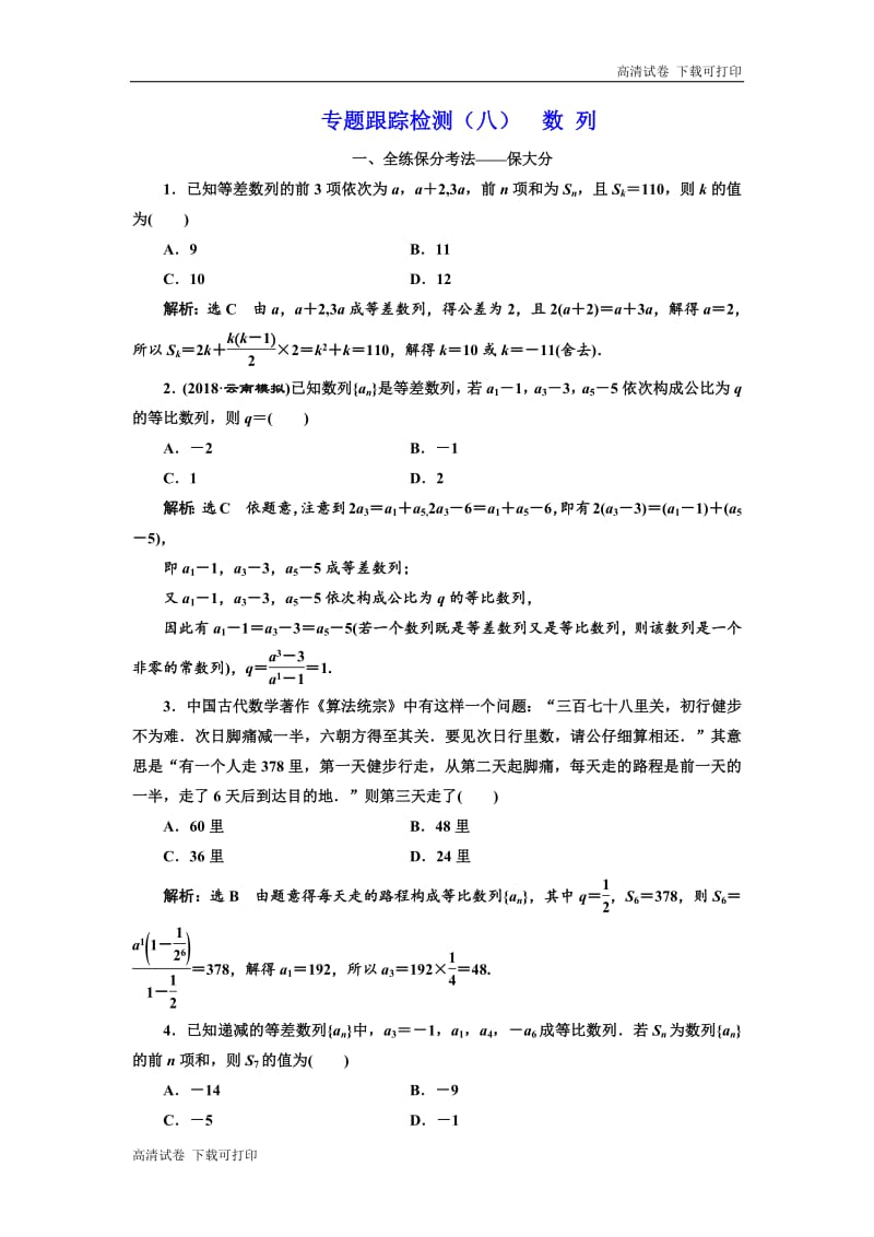 2019版二轮复习数学（理·重点生）通用版：专题跟踪检测（八） 数 列 Word版含解析.pdf_第1页