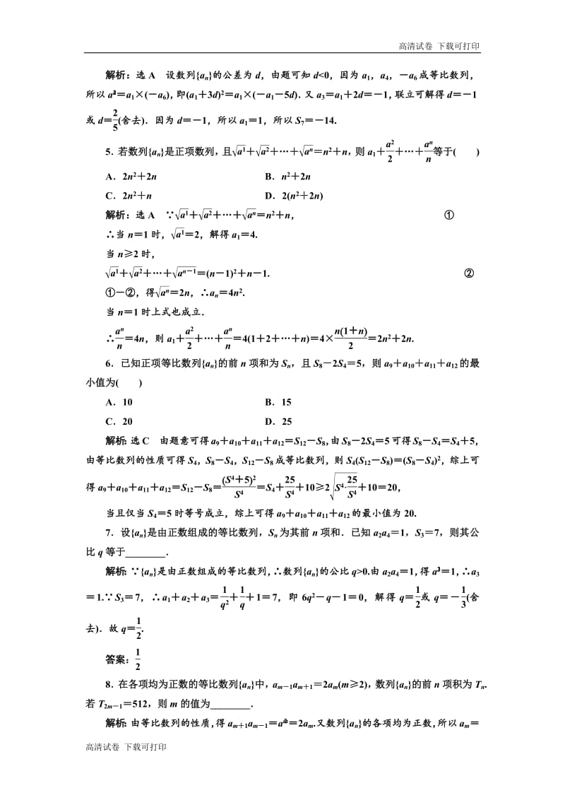 2019版二轮复习数学（理·重点生）通用版：专题跟踪检测（八） 数 列 Word版含解析.pdf_第2页