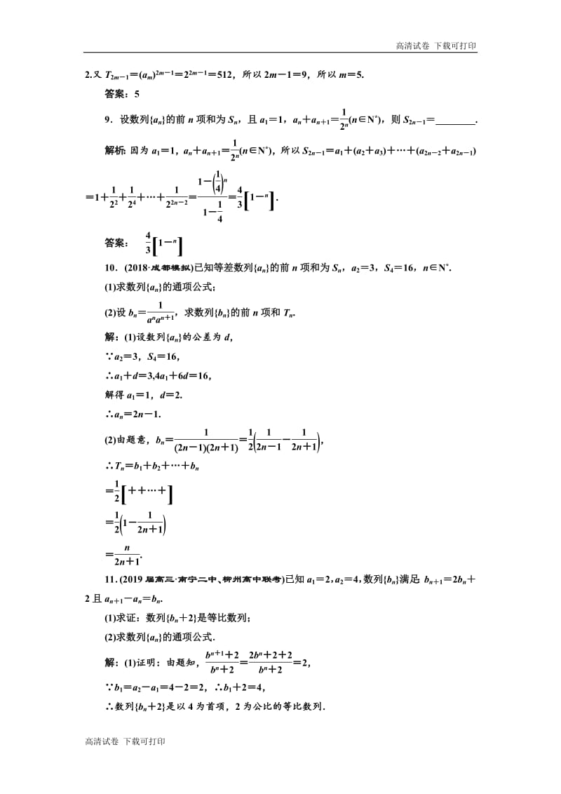 2019版二轮复习数学（理·重点生）通用版：专题跟踪检测（八） 数 列 Word版含解析.pdf_第3页