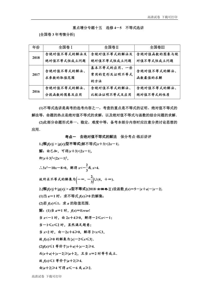 2019版二轮复习数学（理·普通生）通用版讲义：第一部分 第二层级 重点增分专题十五　选修4－5　不等式选讲 Word版含解析.pdf_第1页