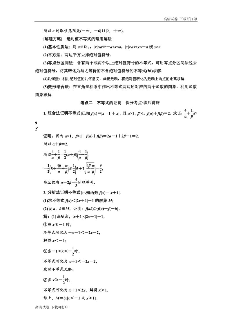 2019版二轮复习数学（理·普通生）通用版讲义：第一部分 第二层级 重点增分专题十五　选修4－5　不等式选讲 Word版含解析.pdf_第2页