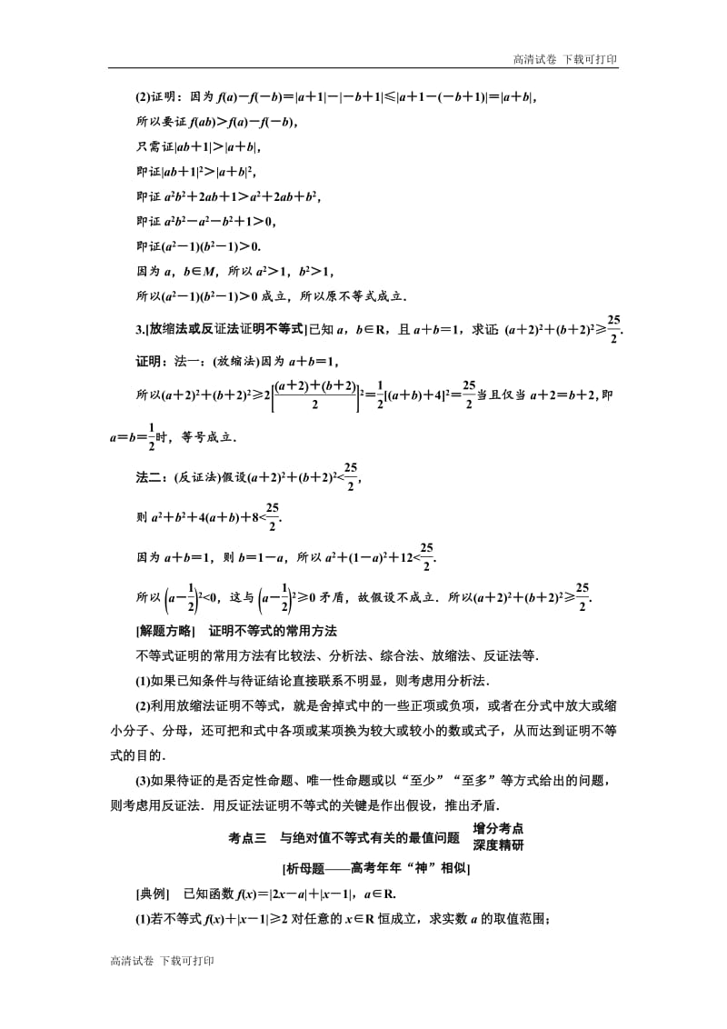 2019版二轮复习数学（理·普通生）通用版讲义：第一部分 第二层级 重点增分专题十五　选修4－5　不等式选讲 Word版含解析.pdf_第3页