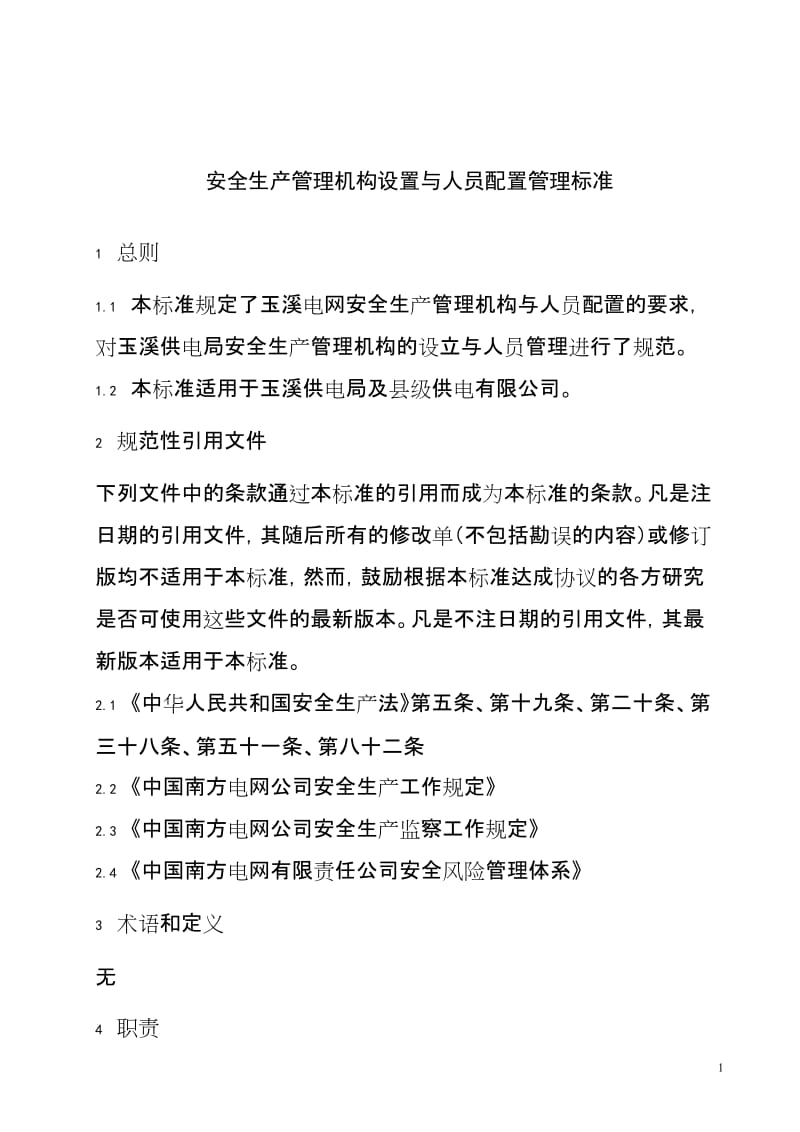 电网公司供电局安全生产管理机构设置与人员配置管理标准.doc_第1页