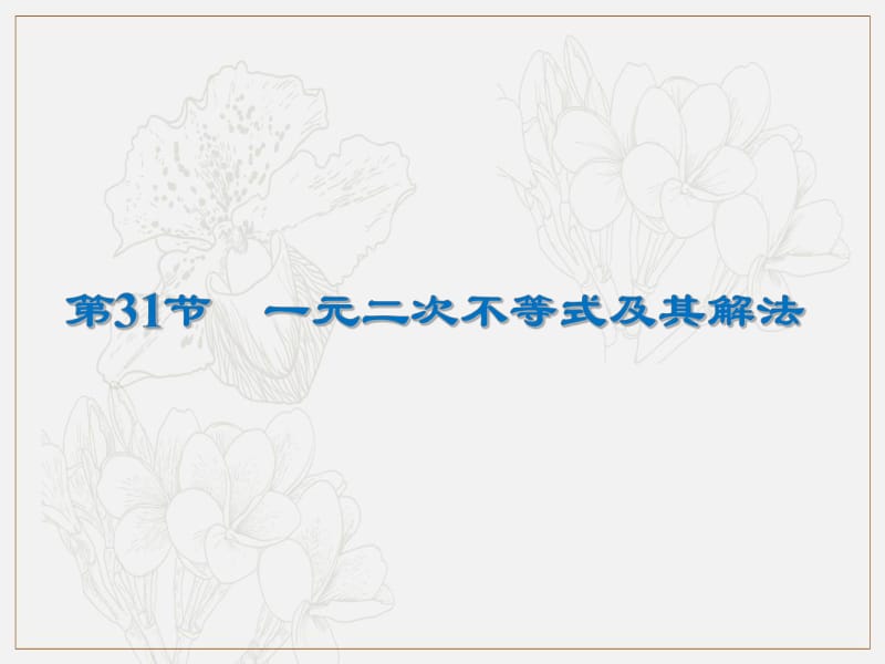 2020届高考数学（文）一轮复习高频考点课件：第7章 不 等 式 31.pdf_第1页