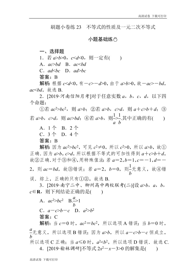 2020版高考数学（文）刷题小卷练：23 Word版含解析.pdf_第1页