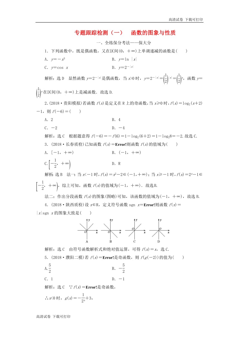 （通用版）2019版高考数学二轮复习课件+训练：专题跟踪检测（一）函数的图象与性质理（重点生，含解析）.pdf_第1页