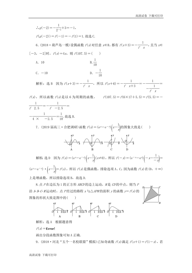 （通用版）2019版高考数学二轮复习课件+训练：专题跟踪检测（一）函数的图象与性质理（重点生，含解析）.pdf_第2页