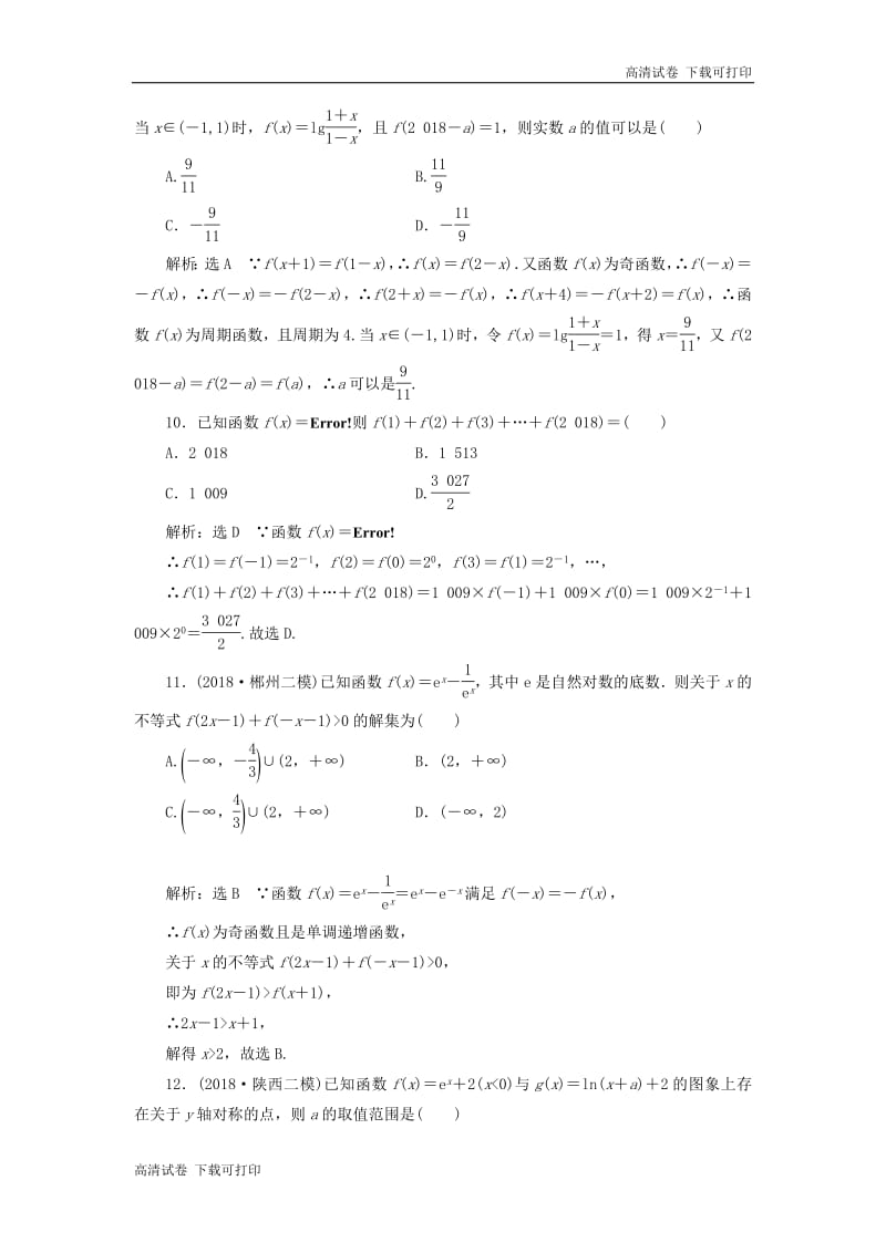 （通用版）2019版高考数学二轮复习课件+训练：专题跟踪检测（一）函数的图象与性质理（重点生，含解析）.pdf_第3页