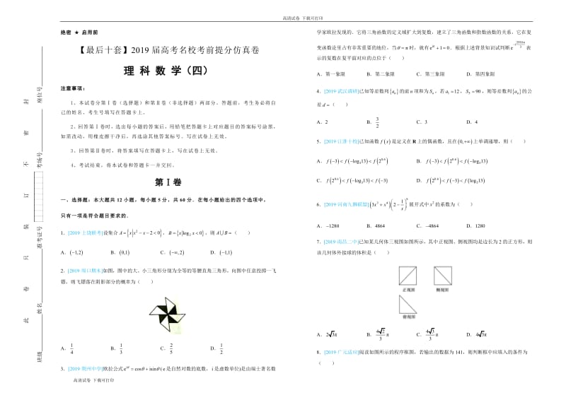 2019年高考名校考前提分仿真试卷 理科数学：（四） Word版含解析.pdf_第1页