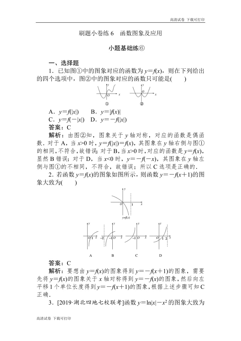 2020版高考数学（文）刷题小卷练：6 Word版含解析.pdf_第1页