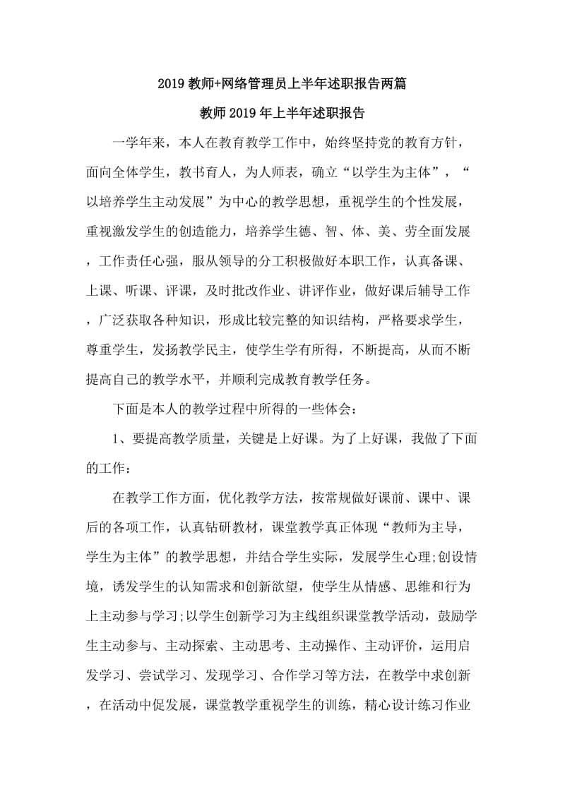 2019教师+网络管理员上半年述职报告两篇.doc_第1页