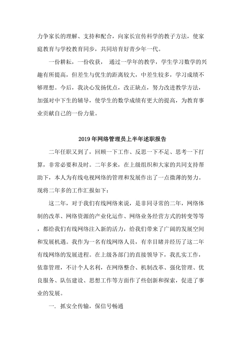 2019教师+网络管理员上半年述职报告两篇.doc_第3页