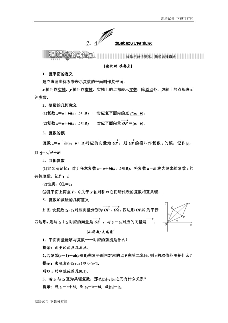 2019年数学新同步湘教版选修1-2讲义+精练：第7章 7．4 复数的几何表示 Word版含解析.pdf_第1页