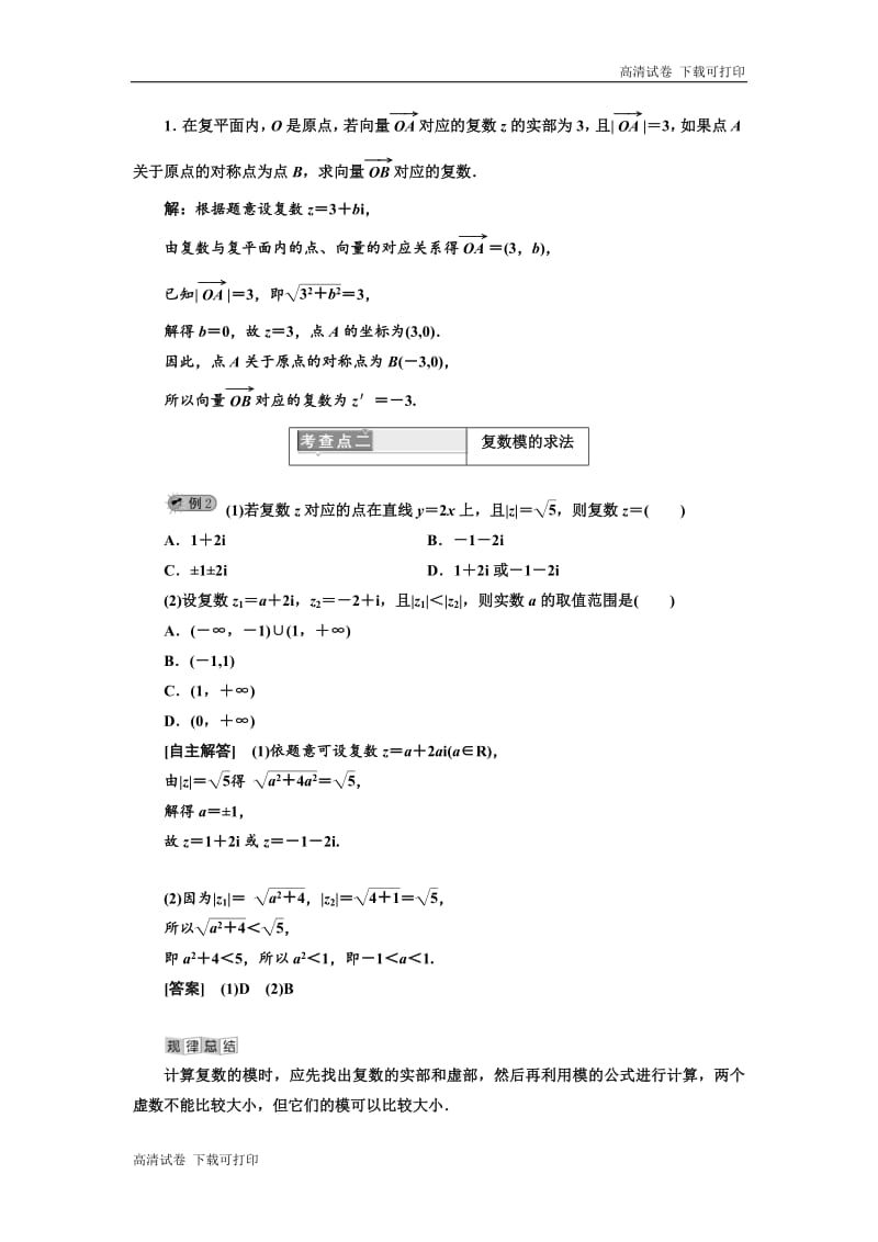 2019年数学新同步湘教版选修1-2讲义+精练：第7章 7．4 复数的几何表示 Word版含解析.pdf_第3页