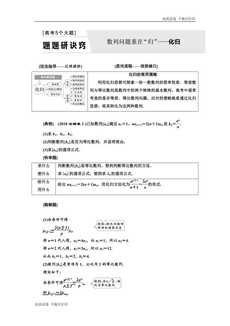 2019版二轮复习数学（文）通用版讲义：第一部分 第二层级 高考5个大题 题题研诀窍 数列问题重在“归”——化归 Word版含解析.pdf_第1页