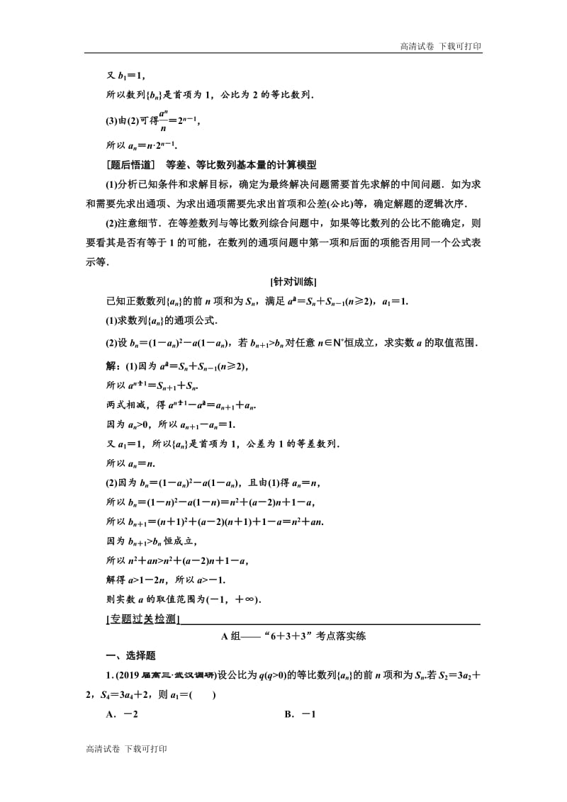 2019版二轮复习数学（文）通用版讲义：第一部分 第二层级 高考5个大题 题题研诀窍 数列问题重在“归”——化归 Word版含解析.pdf_第2页