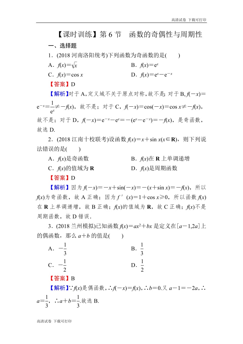 2020届高考数学（理）一轮复习课时训练：第2章 函数的概念与基本初等函数Ⅰ 6 Word版含解析.pdf_第1页