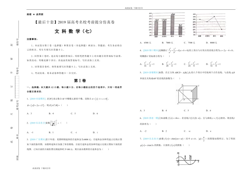 2019年高考名校考前提分仿真试卷 文科数学：（七） Word版含解析.pdf_第1页