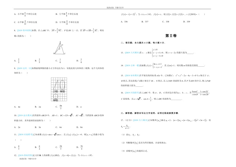 2019年高考名校考前提分仿真试卷 文科数学：（七） Word版含解析.pdf_第2页