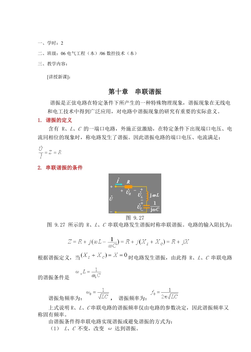 教案 10-1串联谐振.doc_第3页