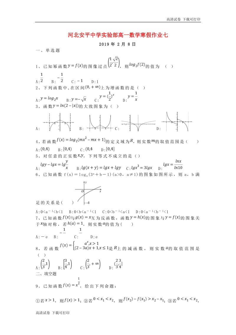 河北省安平县安平中学高一数学寒假作业7实验班2019032202102.pdf_第1页