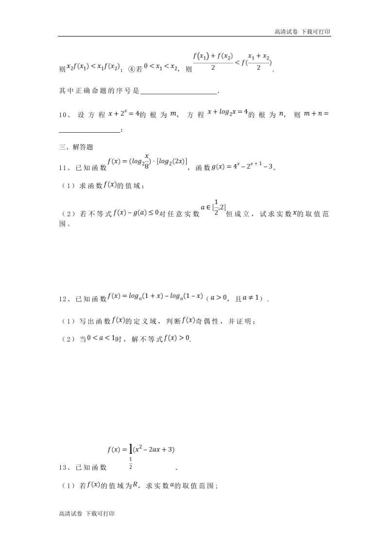 河北省安平县安平中学高一数学寒假作业7实验班2019032202102.pdf_第2页