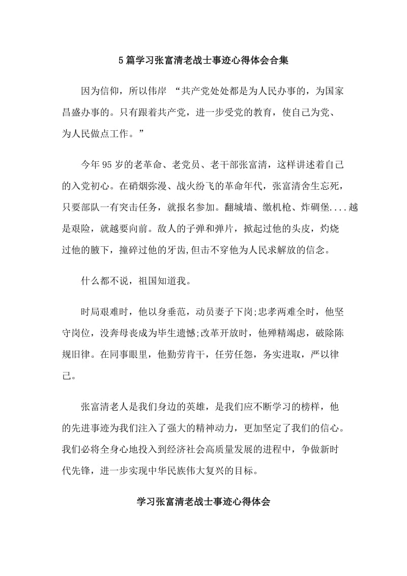 5篇学习张富清老战士事迹心得体会合集.doc_第1页