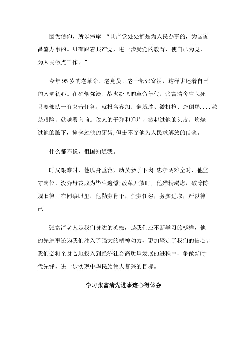 5篇学习张富清老战士事迹心得体会合集.doc_第2页