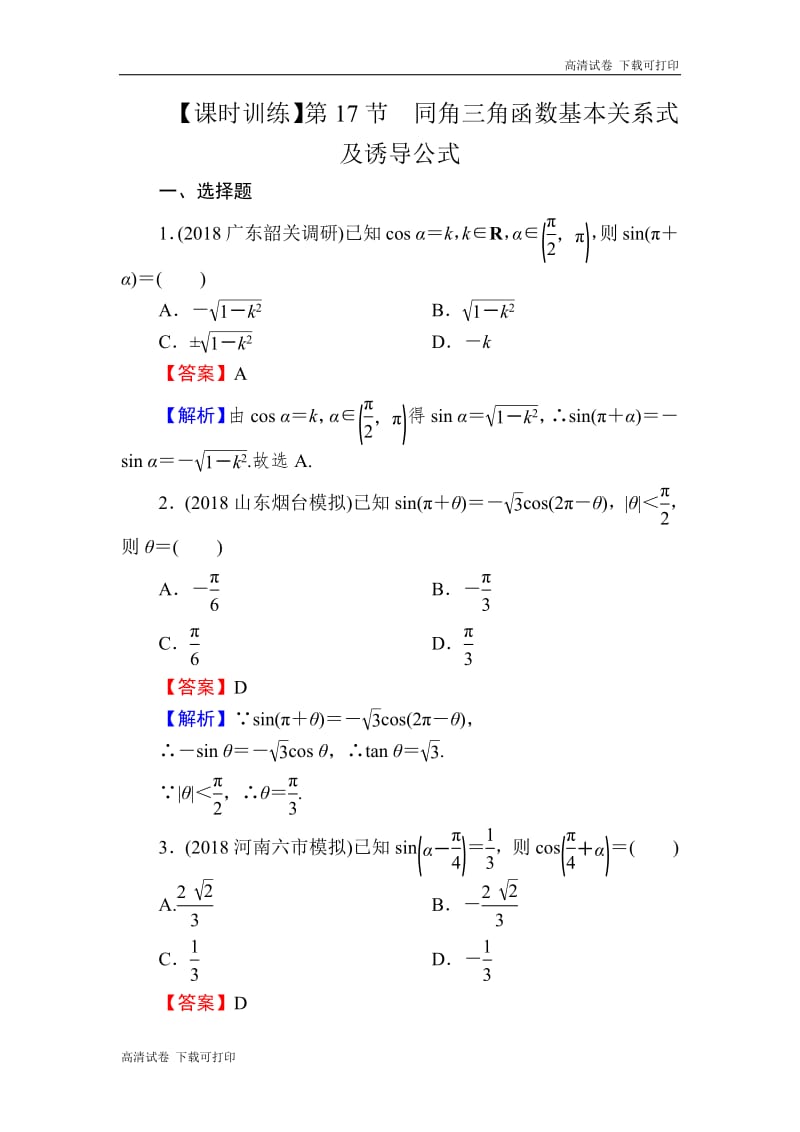 2020届高考数学（理）一轮复习课时训练：第4章 三角函数、解三角形 17 Word版含解析.pdf_第1页