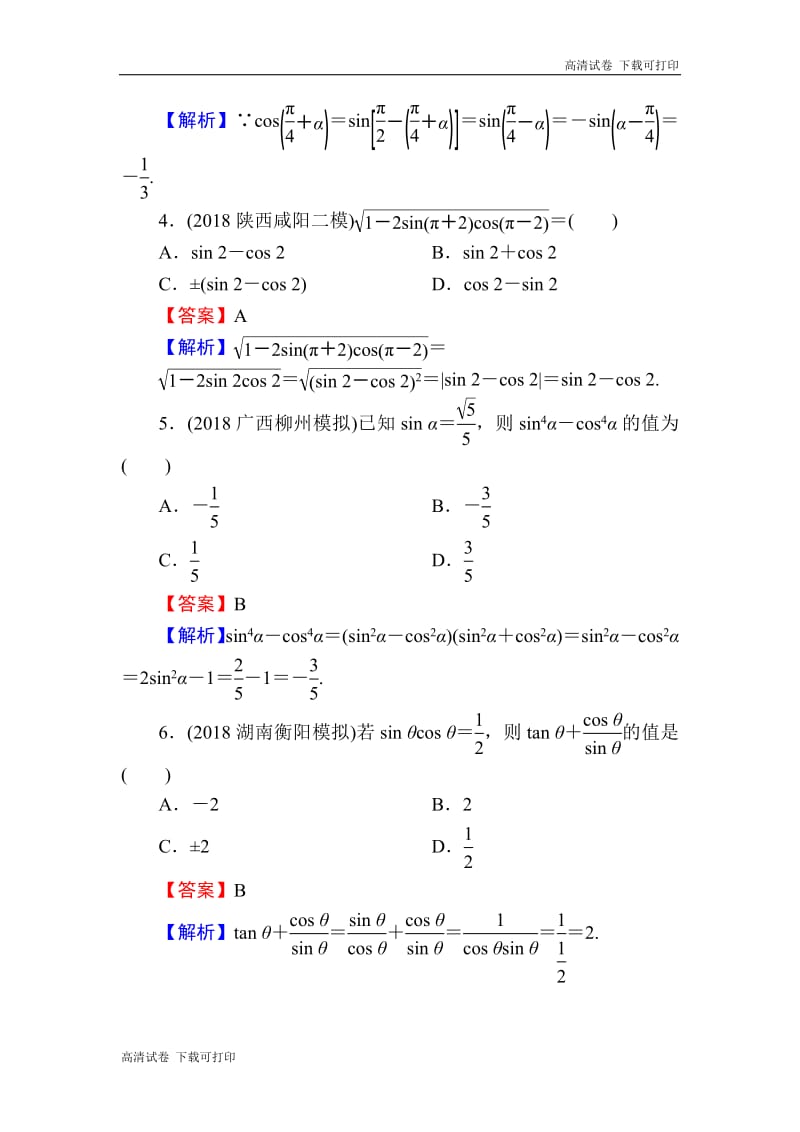 2020届高考数学（理）一轮复习课时训练：第4章 三角函数、解三角形 17 Word版含解析.pdf_第2页