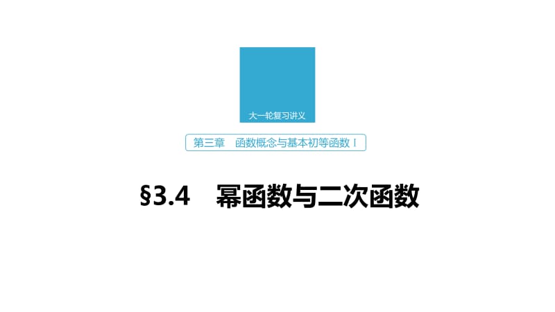 2020版高考数学新增分大一轮浙江专用版课件：第三章　函数概念与基本初等函数Ⅰ3.4 .pdf_第1页